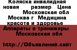 Коляска инвалидная новая 48-54размер › Цена ­ 6 500 - Московская обл., Москва г. Медицина, красота и здоровье » Аппараты и тренажеры   . Московская обл.